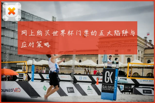 网上购买世界杯门票的五大陷阱与应对策略