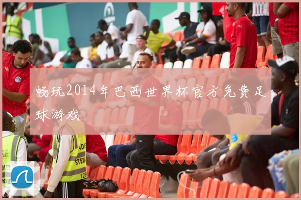 畅玩2014年巴西世界杯官方免费足球游戏