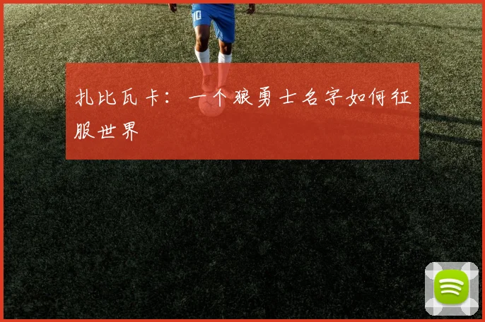 扎比瓦卡：一个狼勇士名字如何征服世界