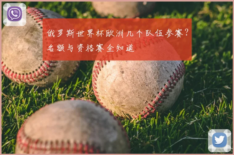 俄罗斯世界杯欧洲几个队伍参赛？名额与资格赛全知道