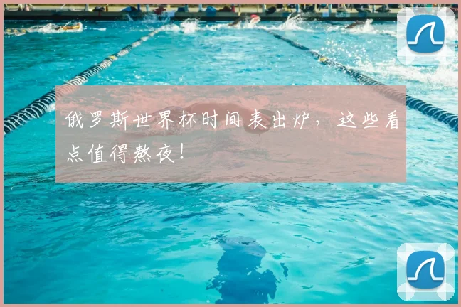 俄罗斯世界杯时间表出炉，这些看点值得熬夜！