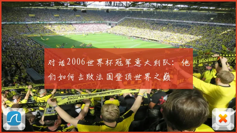 对话2006世界杯冠军意大利队:他们如何击败法国登顶世界之巅