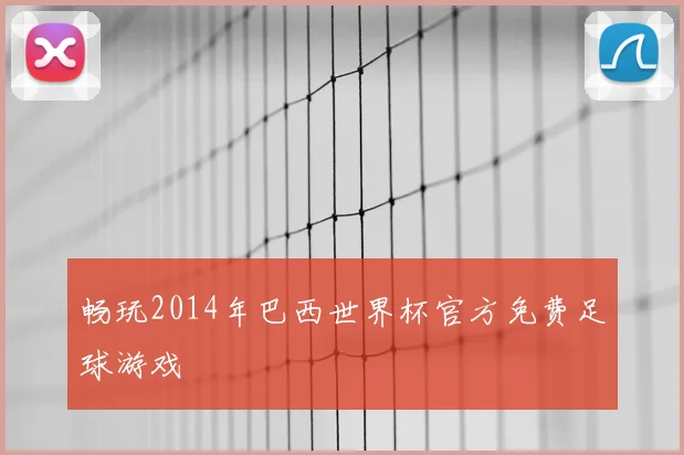畅玩2014年巴西世界杯官方免费足球游戏