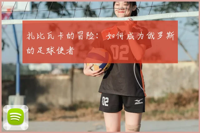 扎比瓦卡的冒险：如何成为俄罗斯的足球使者