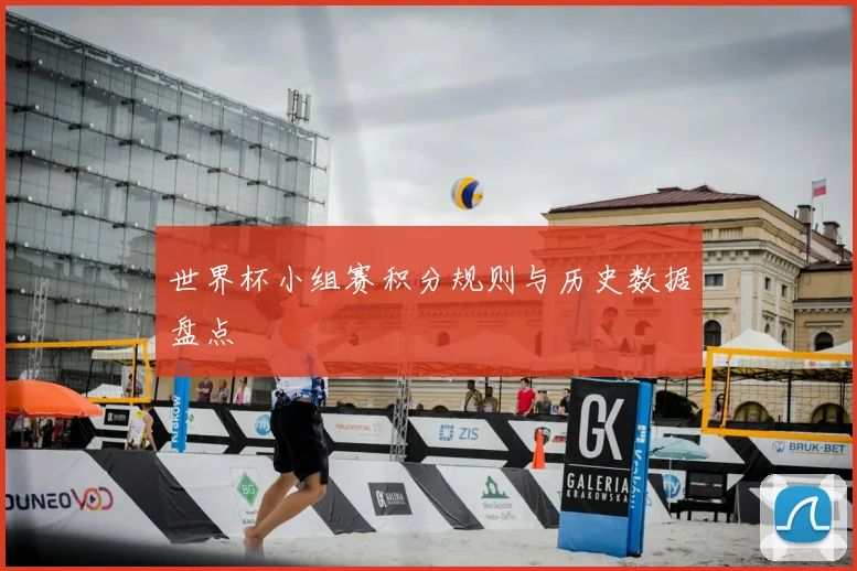 世界杯小组赛积分规则与历史数据盘点