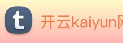 开云kaiyun网页版 Logo